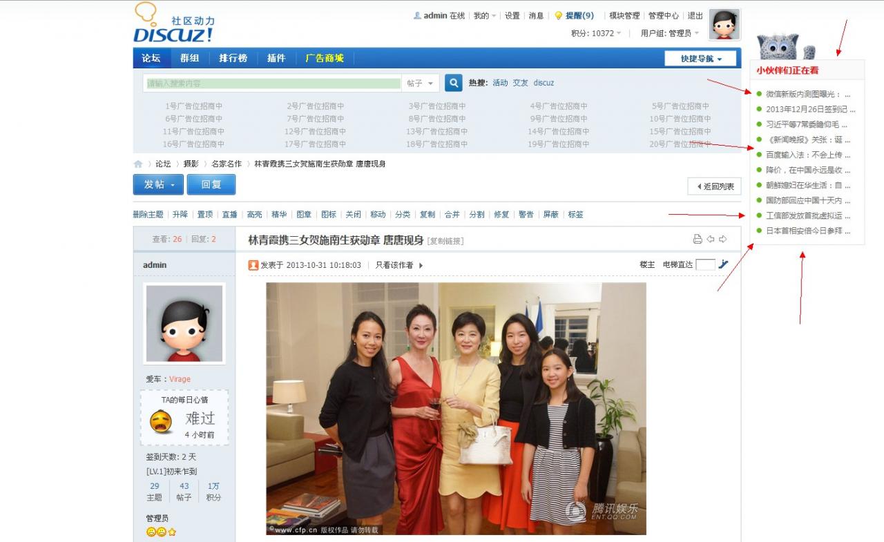 小伙伴们正在看 体验版-1.3-Discuz论坛插件superman_looking源码