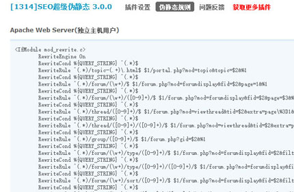 SEO超级伪静态+V3.7.10+高级版-discuz插件源码addon_seo_rewrite SEO超级伪静态+V3.7.10+高级版-discuz插件源码addon_seo_rewrite