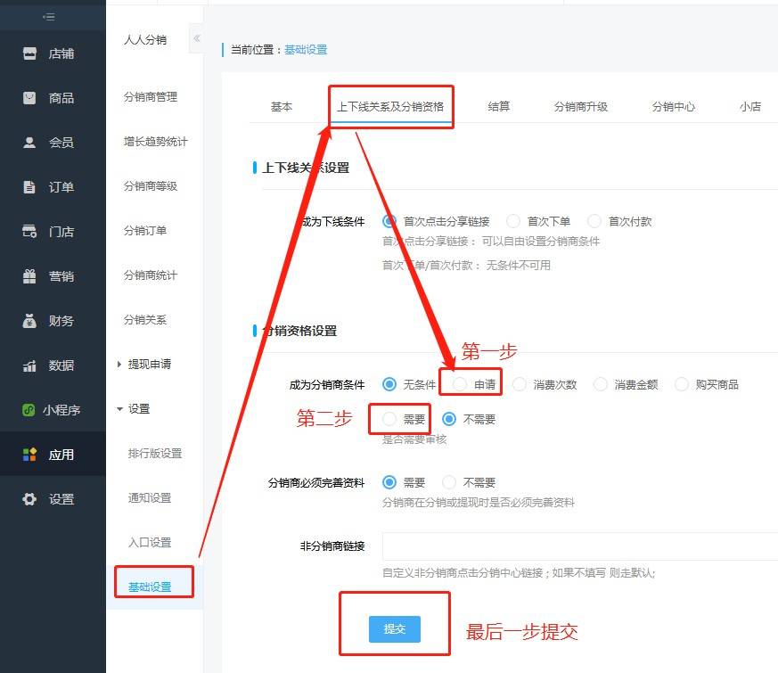 分销商城成为分销商的条件设置教程