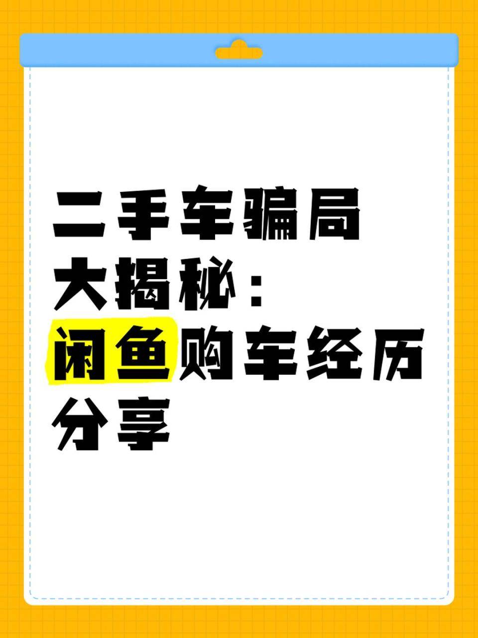 闲鱼买二手车,避坑指南!不看后悔系列! 闲鱼买二手车,避坑指南!不看后悔系列!