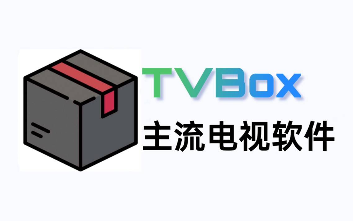 官方TvboxOSC的多个版本如何选择，下载哪个比较合适？